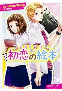 HoneyWorks 告白予行練習 シリーズ HoneyWorks大人気シリーズ「告白予行練習」の最新刊が発売